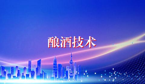 酿酒技术