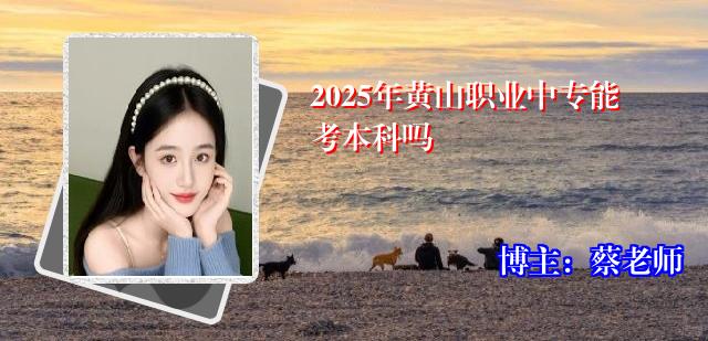 2025年黄山职业中专能考本科吗