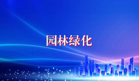 园林绿化