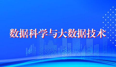 数据科学与大数据技术