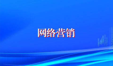 网络营销