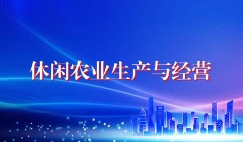 休闲农业生产与经营