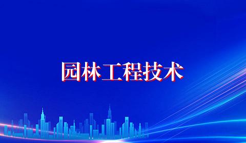 园林工程技术
