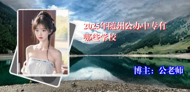 2025年随州公办中专有哪些学校