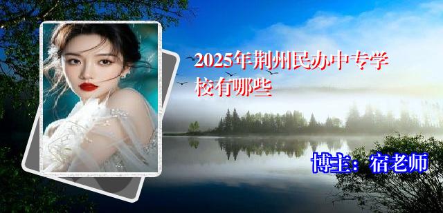 2025年荆州民办中专学校有哪些