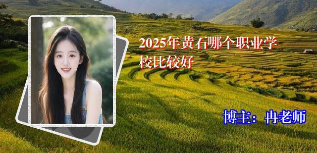 2025年黄石哪个职业学校比较好