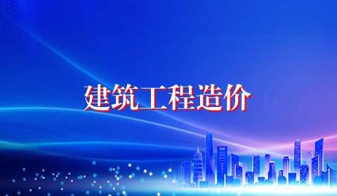 建筑工程造价