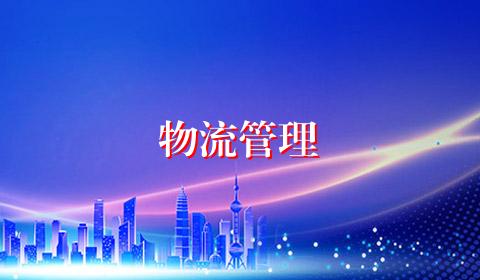 物流管理