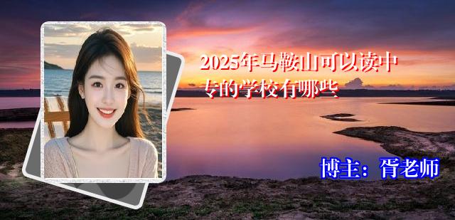 2025年马鞍山可以读中专的学校有哪些