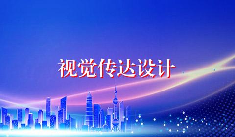 视觉传达设计