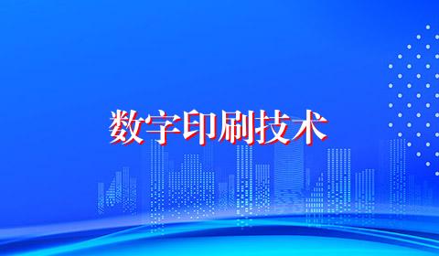 数字印刷技术