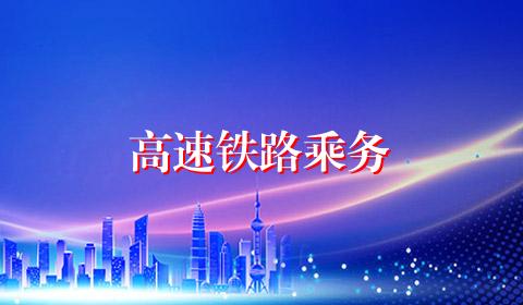 高速铁路乘务
