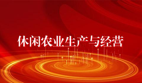 休闲农业生产与经营