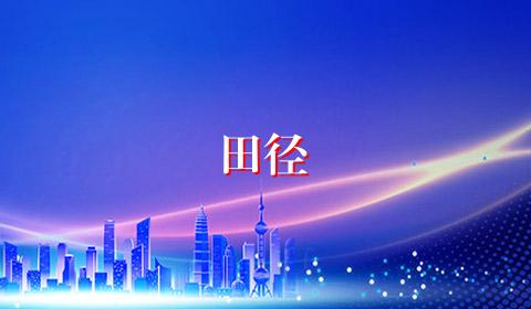 田径