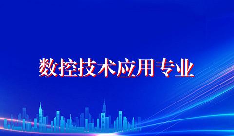 数控技术应用专业