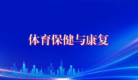 体育保健与康复