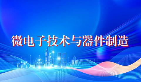 微电子技术与器件制造