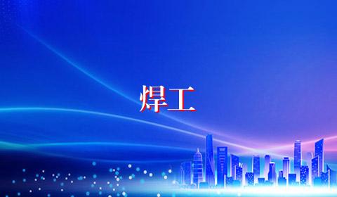 焊工