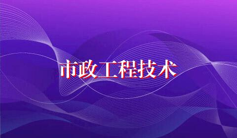 市政工程技术