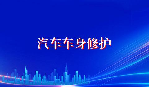 汽车车身修护