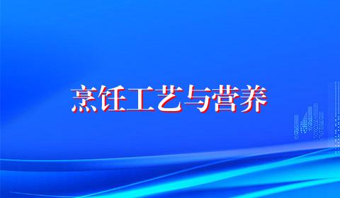烹饪工艺与营养