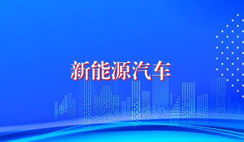 新能源汽车