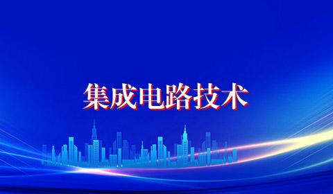 集成电路技术