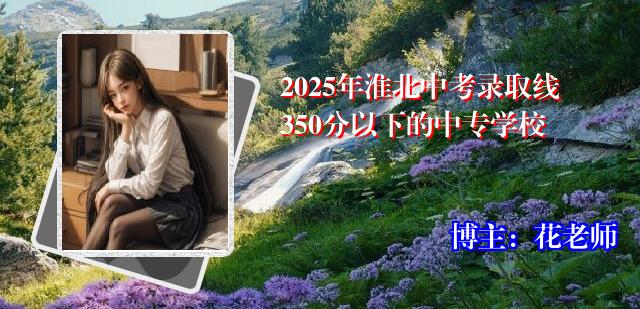 2025年淮北中考录取线350分以下的中专学校
