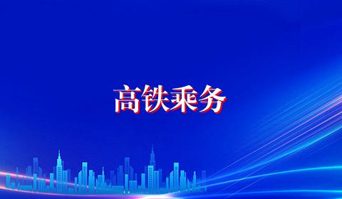 高铁乘务