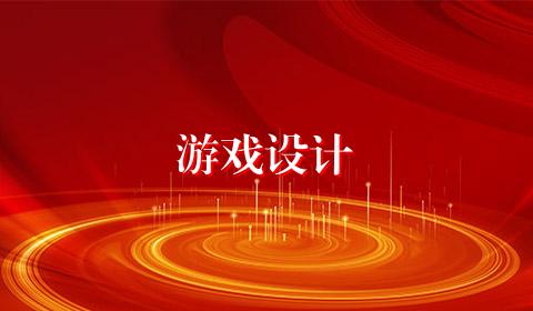 游戏设计