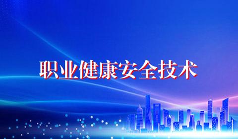 职业健康安全技术