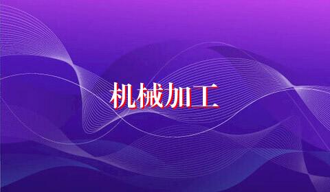 机械加工
