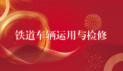 铁道车辆运用与检修