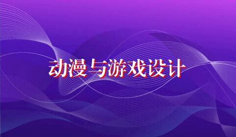 动漫与游戏设计