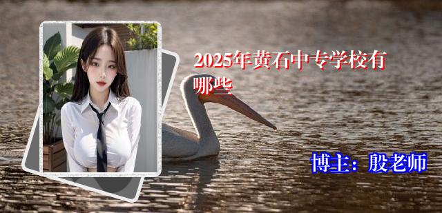 2025年黄石中专学校有哪些