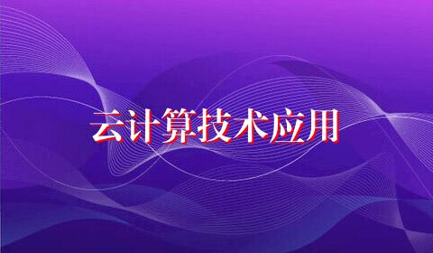云计算技术应用