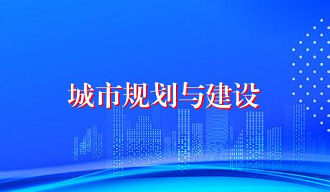 城市规划与建设