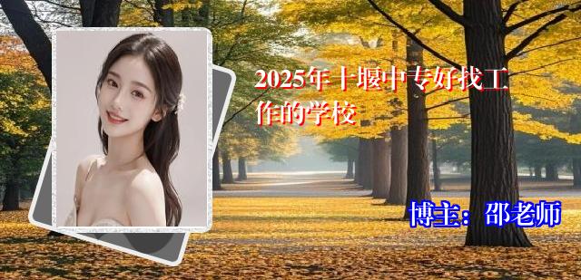 2025年十堰中专好找工作的学校
