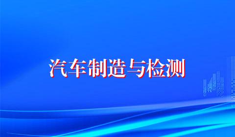 汽车制造与检测