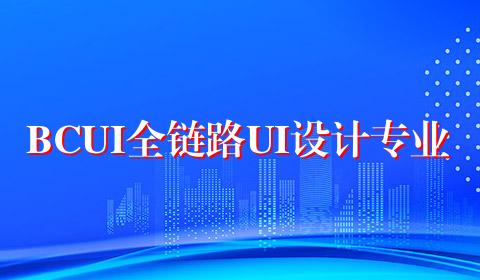 BCUI全链路UI设计专业