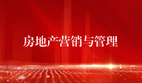 房地产营销与管理
