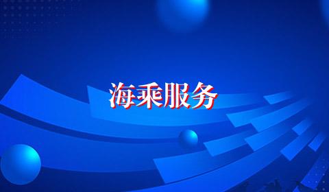 海乘服务