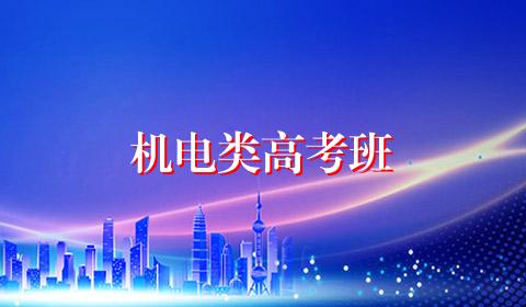 机电类高考班