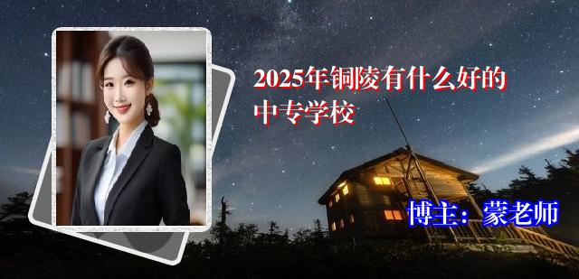 2025年铜陵有什么好的中专学校