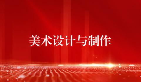 美术设计与制作