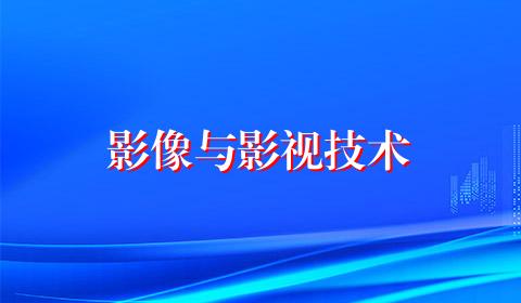 影像与影视技术