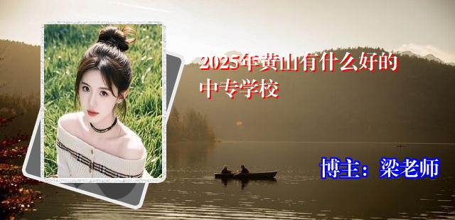 2025年黄山有什么好的中专学校