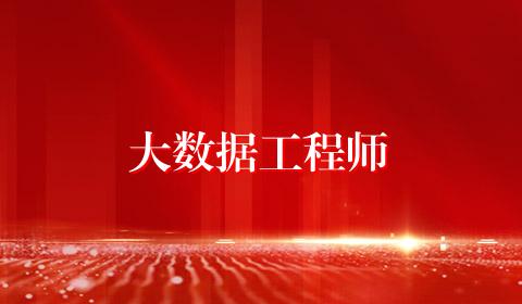 大数据工程师