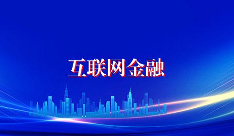 互联网金融