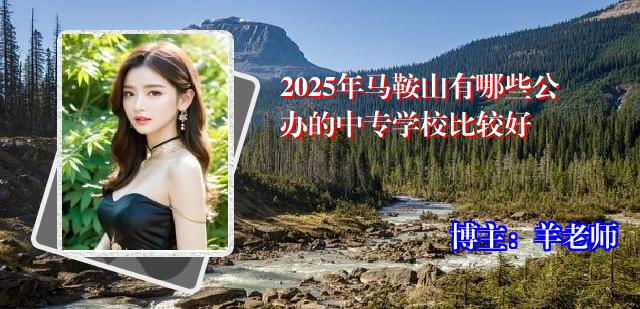 2025年马鞍山有哪些公办的中专学校比较好